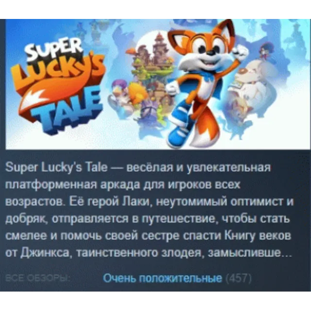 Super Lucky's Tale STEAM KEY РОССИЯ СТИМ КЛЮЧ ЛИЦЕНЗИЯ