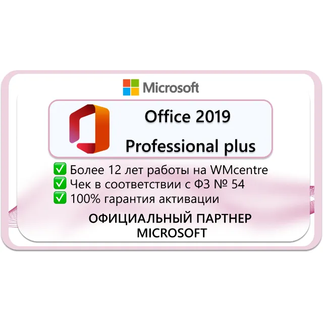 Microsoft Office 2019 PRO PLUS 🔑 Microsoft Партнёр🔥