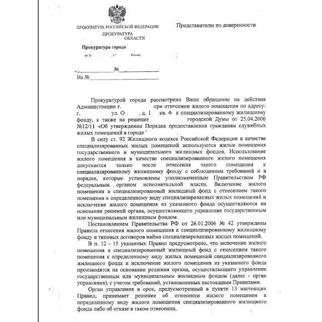 Жалоба в прокуратуру города на Администрацию города