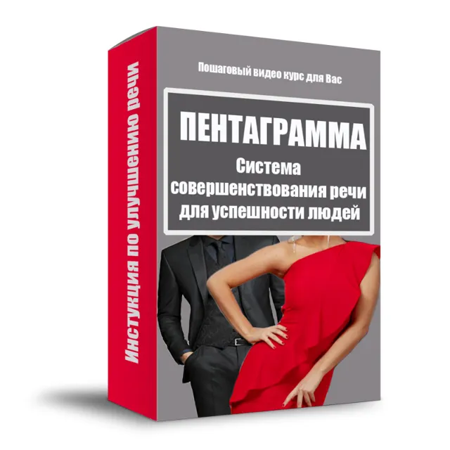 ПЕНТАГРАММА – Система совершенствования речи