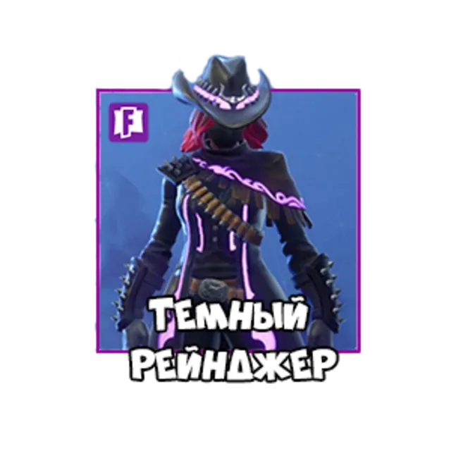 Fortnite: скин Тёмный Рейнджер