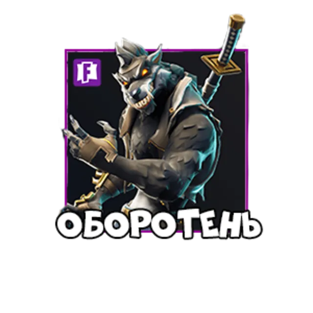 Fortnite: скин Оборотень