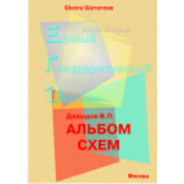Русский язык. Альбом схем для подготовки к ЕГЭ 2021 г.