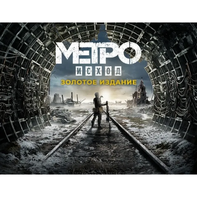 Metro Exodus Gold Edition  (Steam/ Россия)
