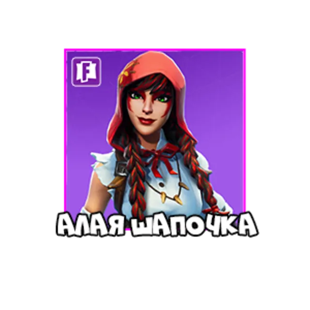 Fortnite: Алая Шапочка