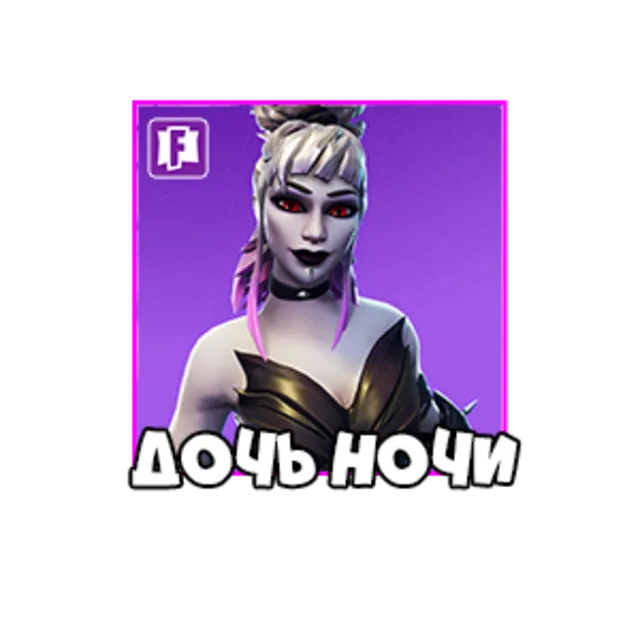 Fortnite: Скин Дочь Ночи