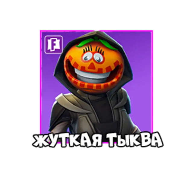 Fortnite: Скин Жуткая Тыква