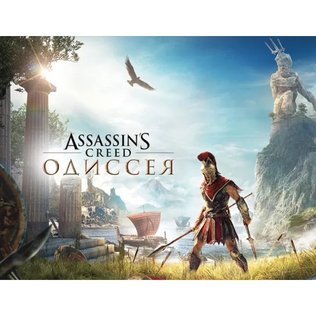 Assassins Creed Одиссея (Uplay key)