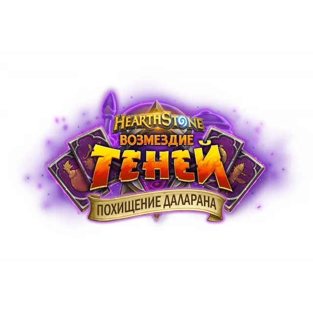 Hearthstone: Прохождение приключений