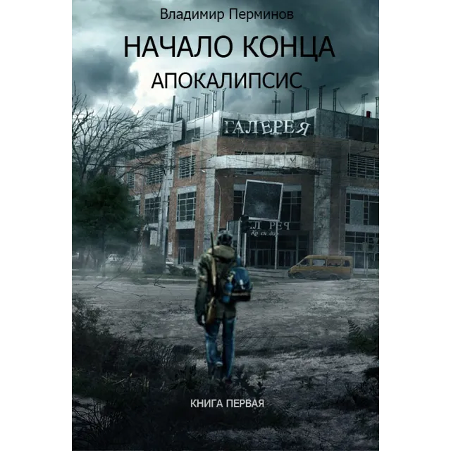 Начало конца. Апокалипсис.