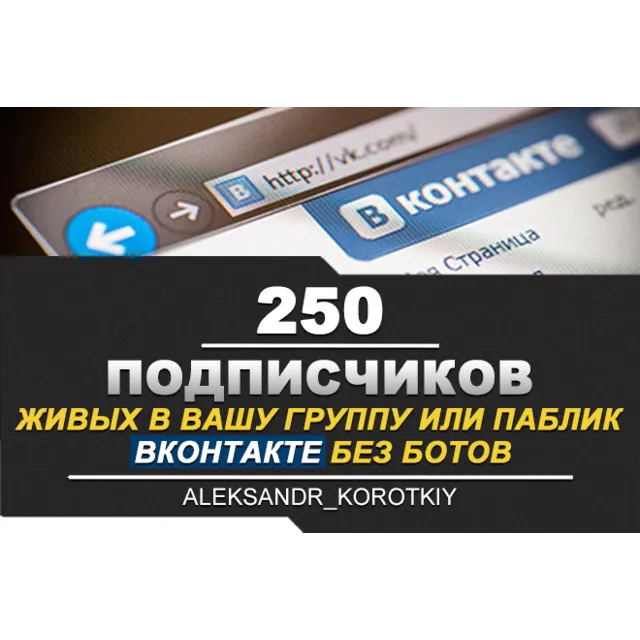 ✅⭐ 250 Подписчиков ВКонтакте в Группу, Паблик [Лучшее]