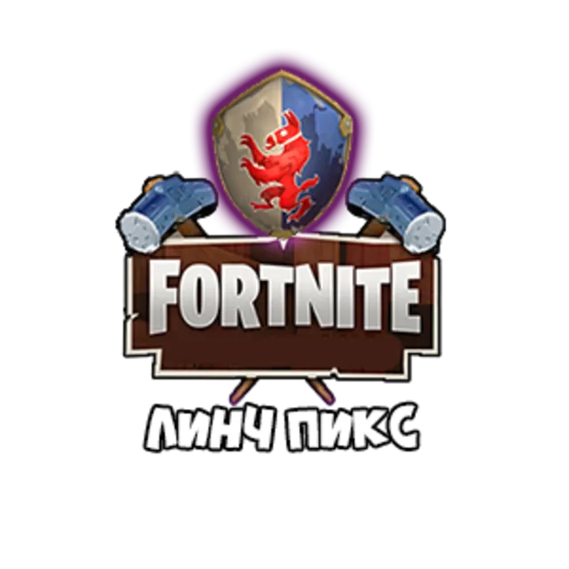 Fortnite:Вещая долина/ Планкертон/ Камнелесье/ ЛинчПикс