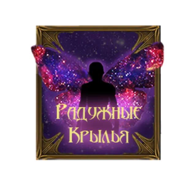 Diablo 3: Радужные крылья