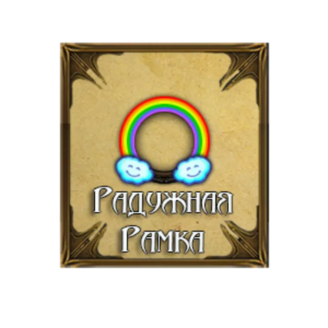 Diablo 3: Радужная рамка