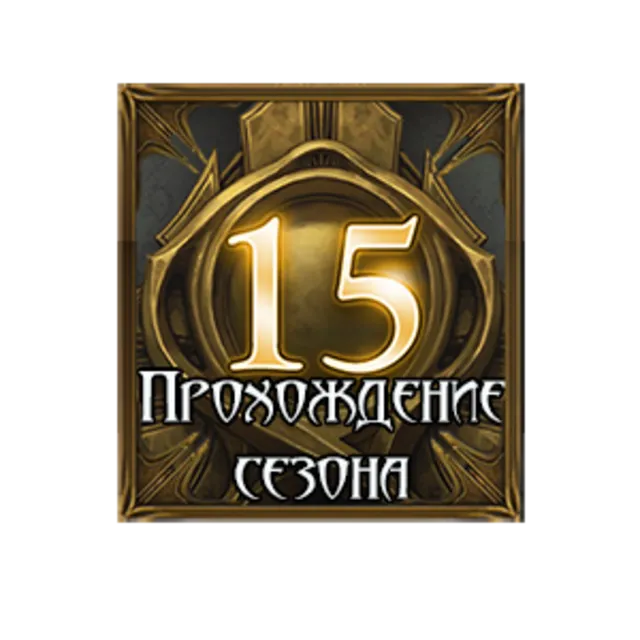 Diablo 3: Прохождение сезона