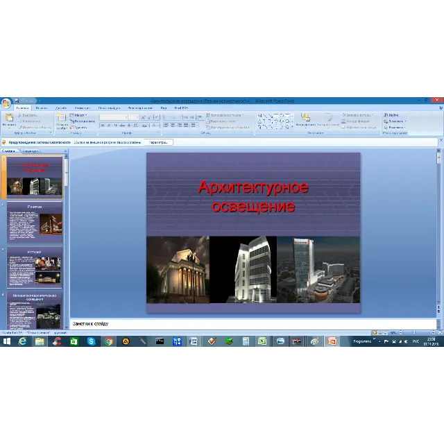 Архитектурное освещение (Презентация PowerPoint)
