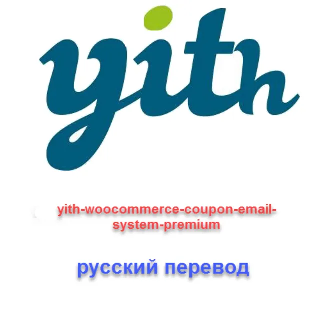 WP yith woocommerce coupon email system русский перевод