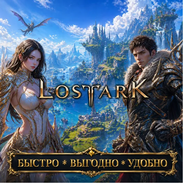 Lost Ark RU Сервера Золото Скидки БЫСТРАЯ ДОСТАВКА