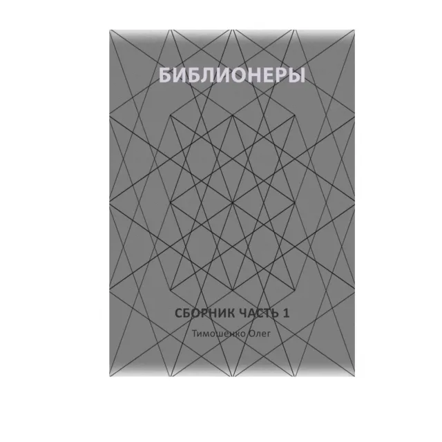 Библионеры. Часть 1