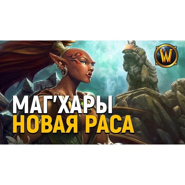 Союзная раса: Орки маг'хары