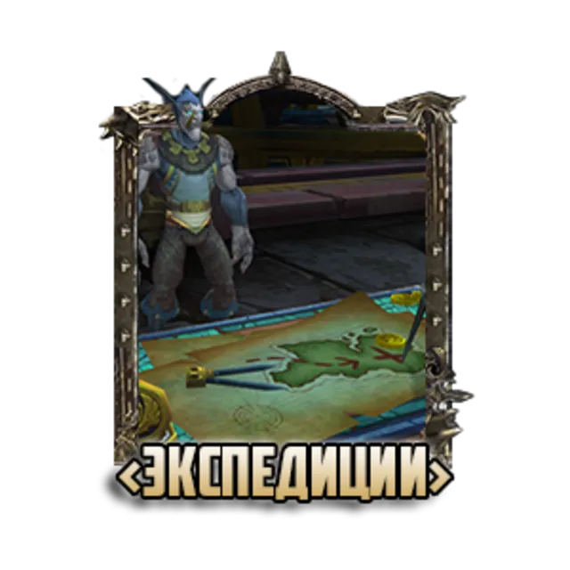 World of Warcraft: Прохождение экспедиций