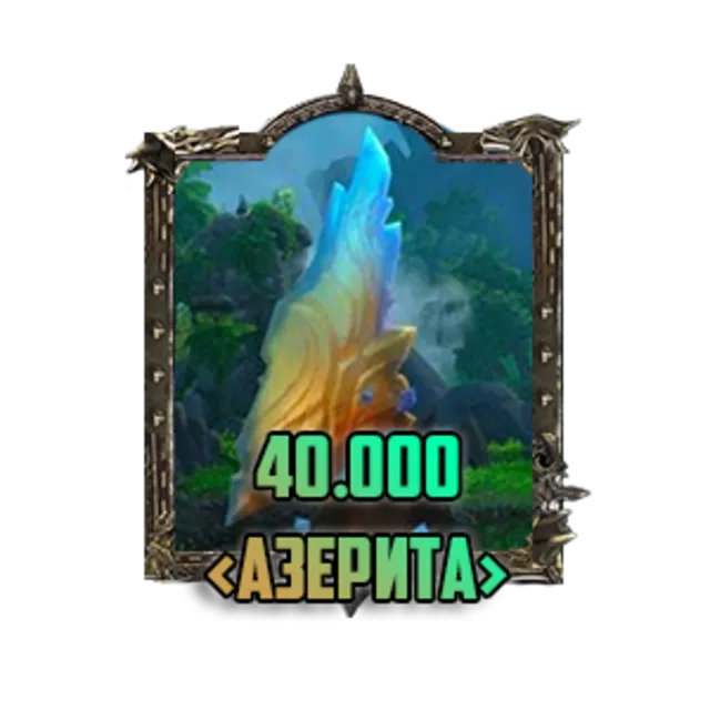 World of Warcraft: Азерит