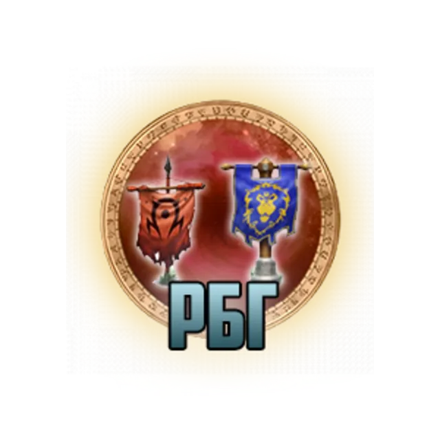 World of Warcraft: Помощь на РБГ