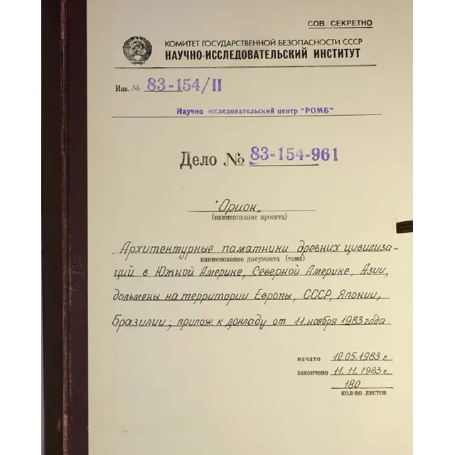 Архив проекта Ромб-Орион. Дело 83-154-961-Азия