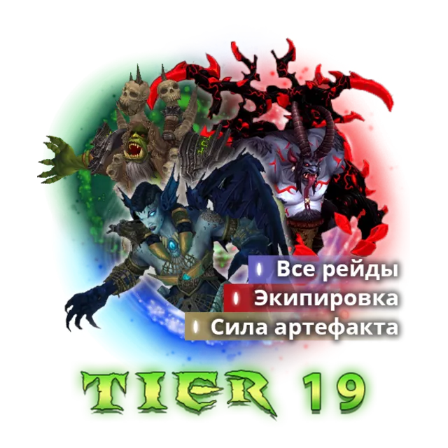 WoW: Tier 19 Пакет услуг