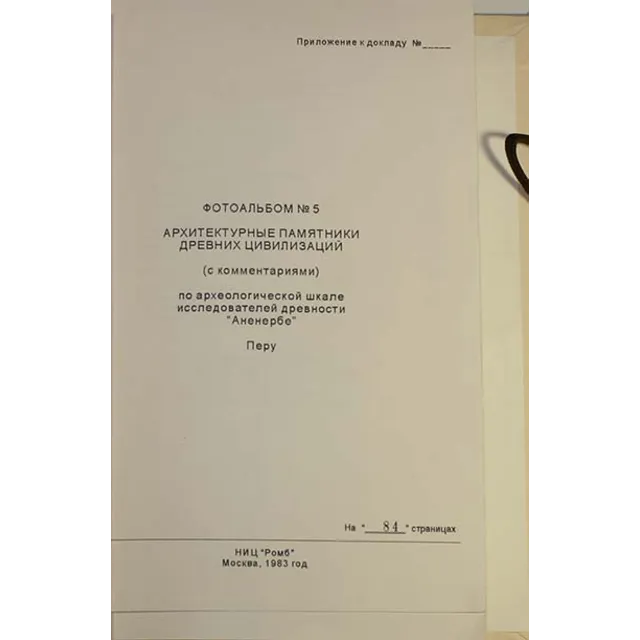 Архив проекта Ромб-Орион. Дело 83-154-961-Перу