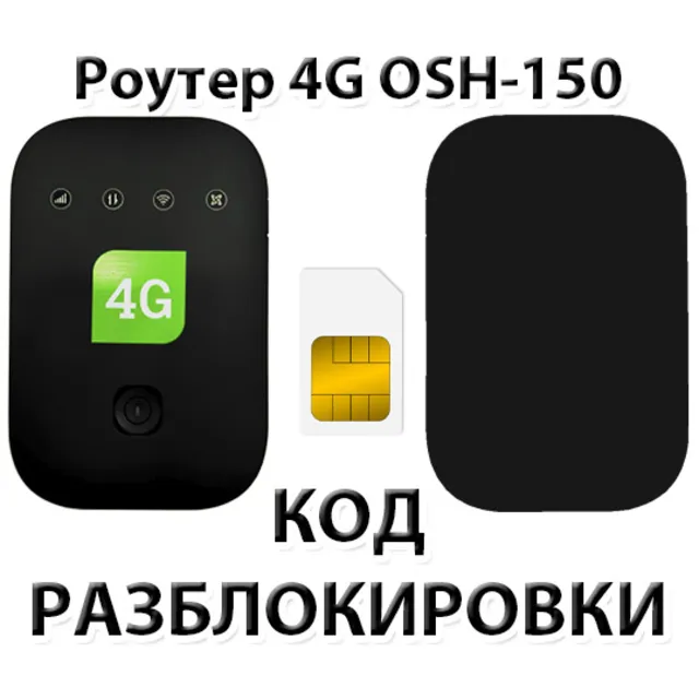 Разблокировка роутера OSH-150 (Tele2). Код.