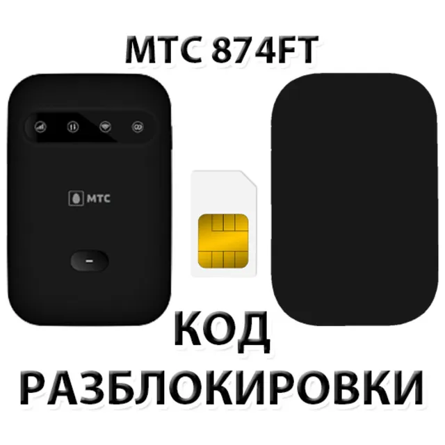 Разблокировка роутера МТС 874FT. Код.