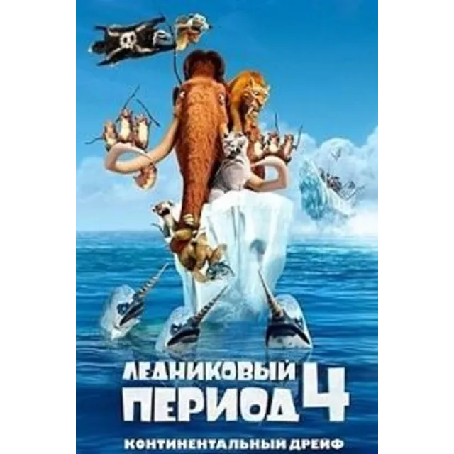 Ice Age 4 (Steam Gift Region Free / ROW)