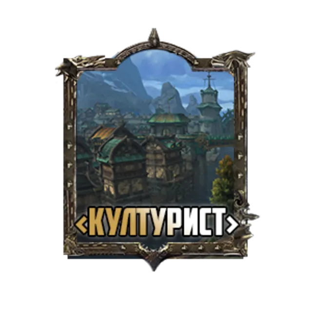 Кул-турист
