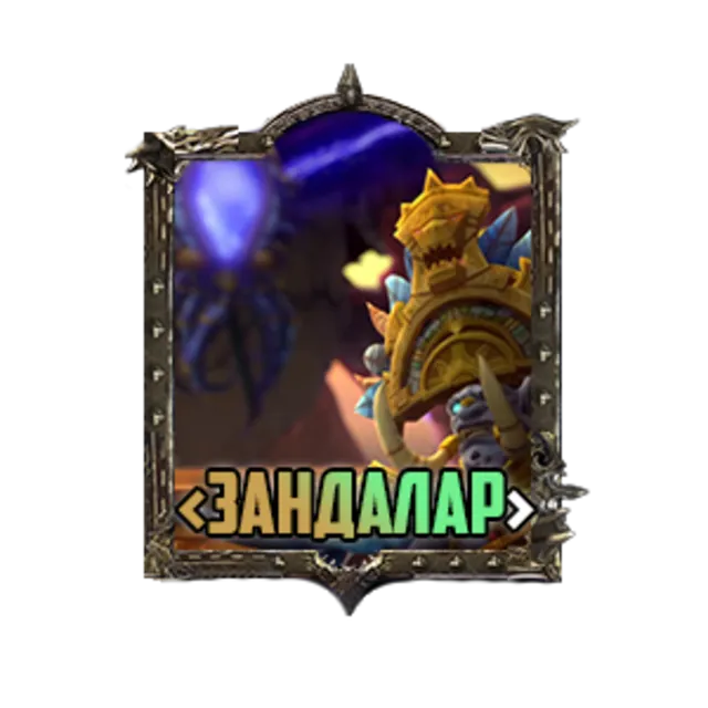Да здравствует Зандалар