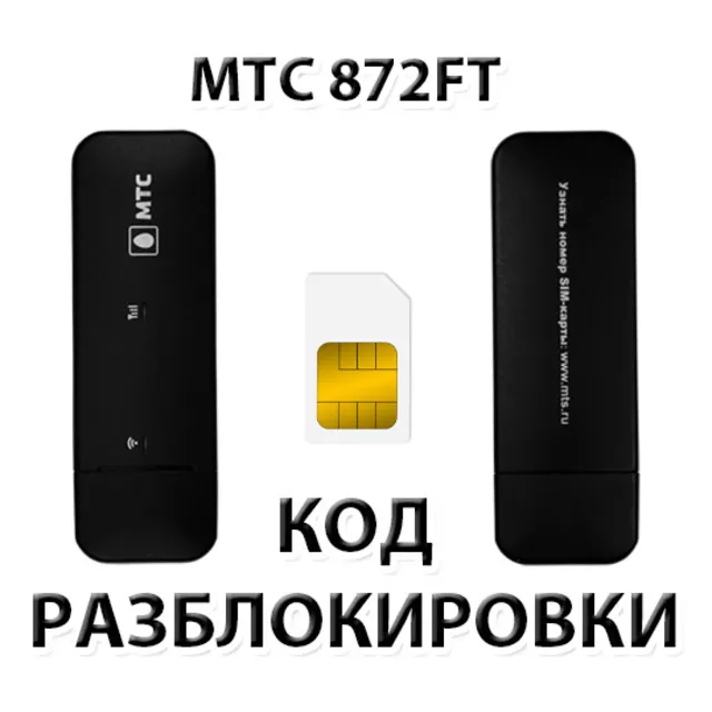 Разблокировка модема МТС 872FT. Код.