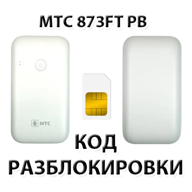 Разблокировка роутера МТС 873FT PB. Код.