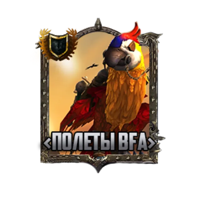 World of Warcraft: Полеты в Битве за Азерот