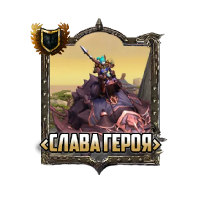 World of Warcraft: Слава героя Войны