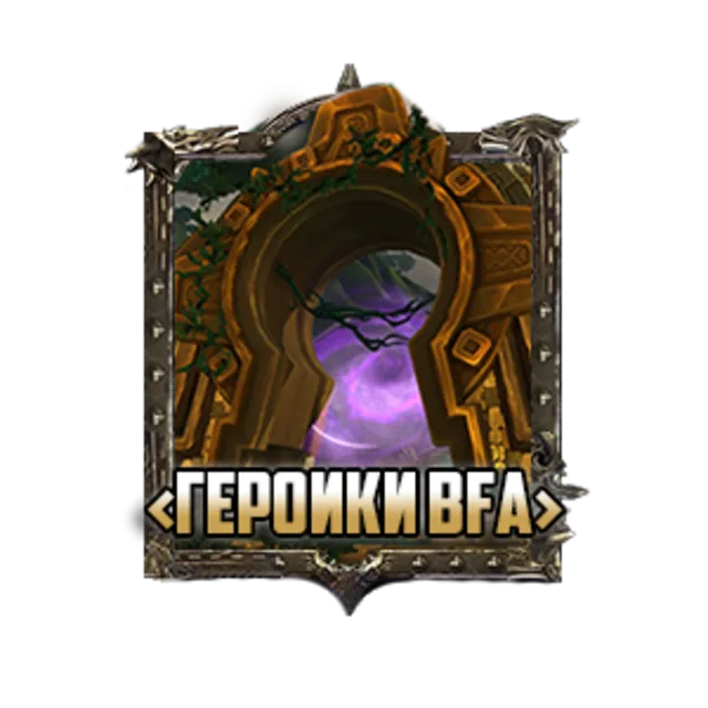 Прохождение героических подземелий BFA