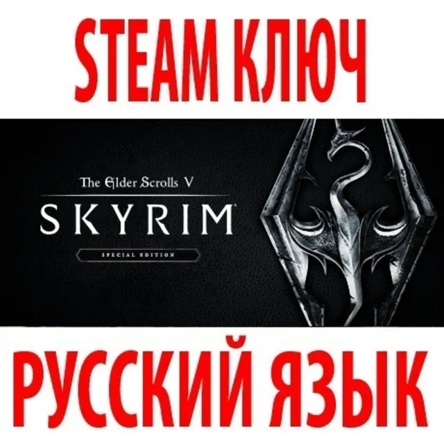 TES V: Skyrim - Special Edition (STEAM КЛЮЧ) РУССКИЙ ЯЗЫК