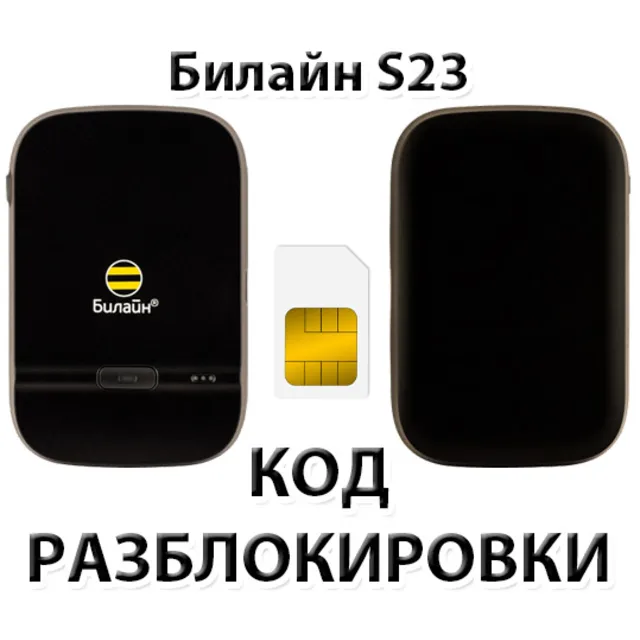 Разблокировка роутера Билайн S23. Код.