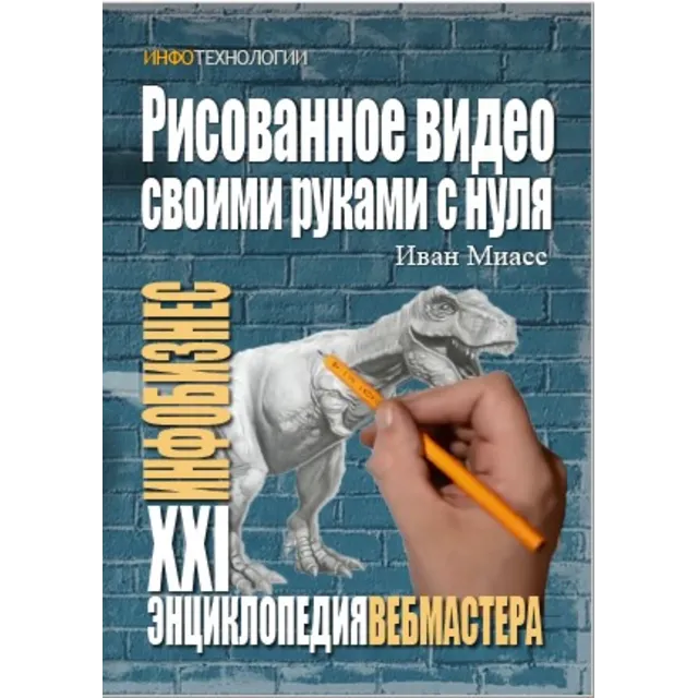 Рисованное видео своими руками с нуля.