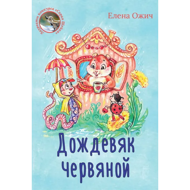 Ожич Елена. Дождевяк червяной.epub