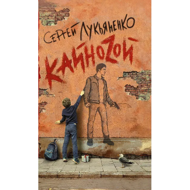 Лукьяненко C. Кайноzой (fb2, epub, pdf)