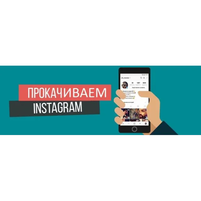 Раскрутка вашего INSTAGRAM живыми людьми
