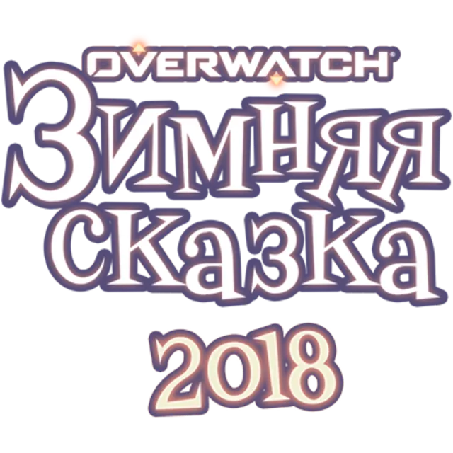 Overwatch: Зимняя сказка