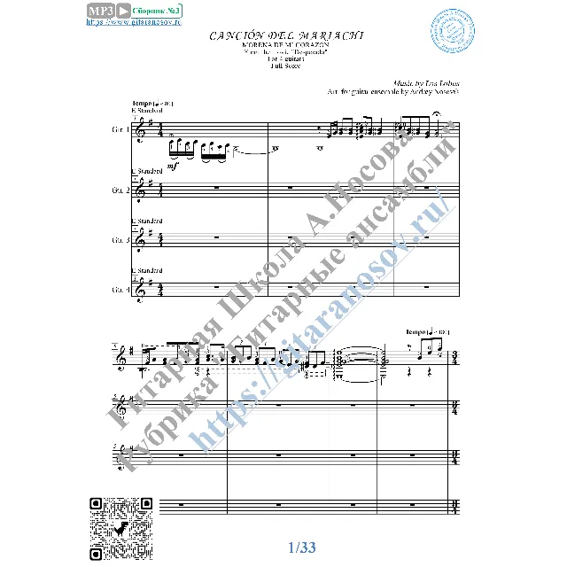 Cancion Del Mariachi (Ноты для 4-х гитар)