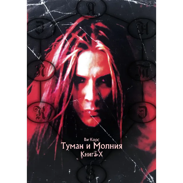 Ви Корс. Туман и Молния. Книга Х (формат - PDF)