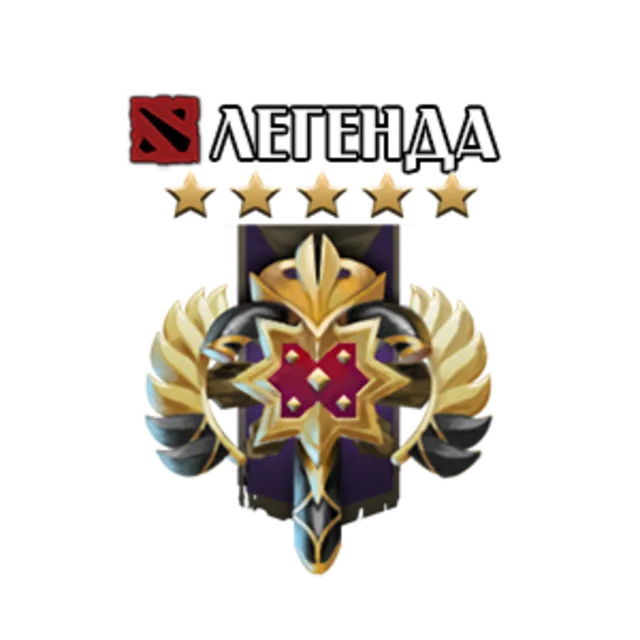 DOTA 2: Рейтинг - Легенда - 100 MMR